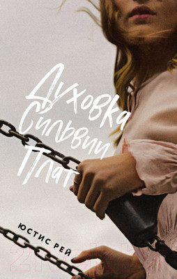 Художественная книга Like Book Духовка Сильвии Плат (Рей Ю.)