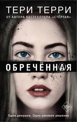 Художественная книга Эксмо Обреченная (Терри Т.)