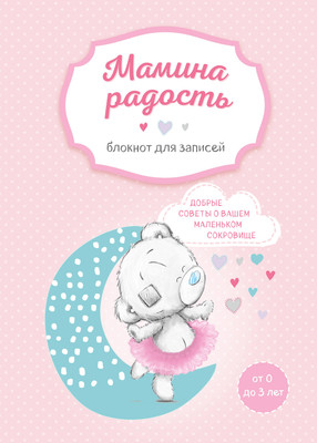 Творческий блокнот Эксмо Мамина радость