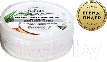 Патчи под глаза Белита-М 15 Minutes for Beauty биоцеллюлозные на основе кокосовой воды (30шт)