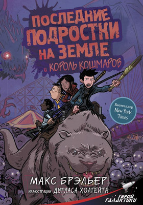 Художественная книга АСТ Последние подростки на Земле и Король кошмаров (Брэльер М.)