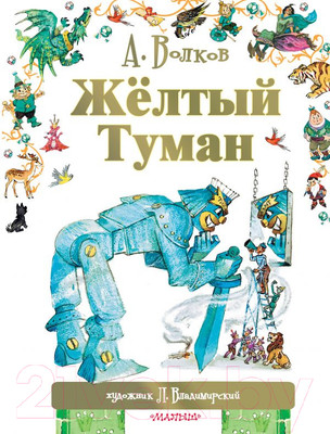 Художественная книга АСТ Желтый туман / 9785170900312 (Волков А. М.)