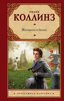 Книга АСТ Женщина в белом / 9785170730407 (Коллинз У.)