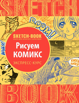 Творческий блокнот Эксмо Sketchbook. Рисуем комиксы. Экспресс-курс