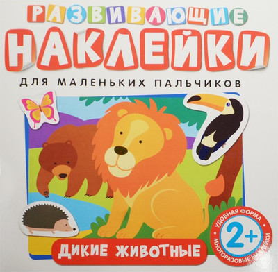 Развивающая книга Росмэн Развивающие наклейки. Дикие животные