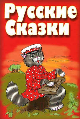 Книга Попурри Русские сказки (Шастак Р.)