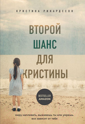 Художественная книга Эксмо Второй шанс для Кристины. Миру наплевать, выживешь ты или умрешь (Рикардссон К.)