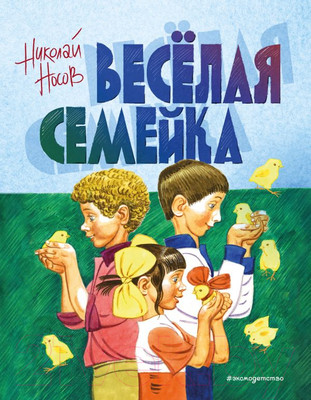 Книга Эксмо Веселая семейка (Носов Н. Н.)