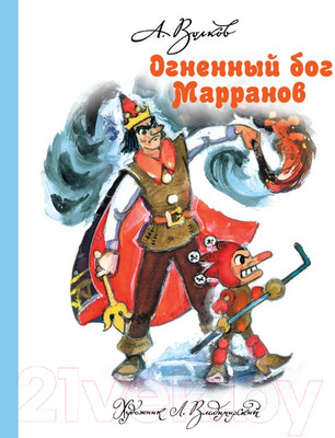 Книга АСТ Огненный бог Марранов (Волков А. М.)