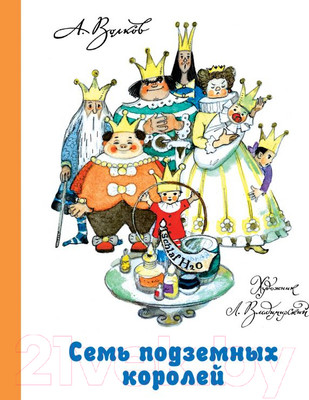 Книга АСТ Семь подземных королей (Волков А. М.)