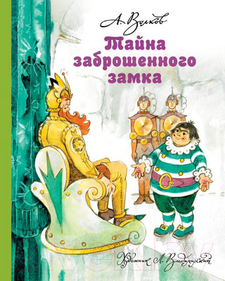 Книга АСТ Тайна заброшенного замка (Волков А. М.)