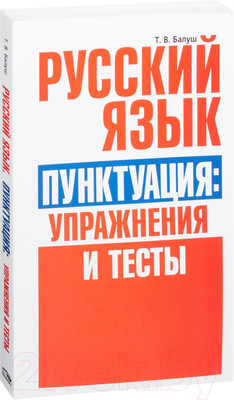 Учебное пособие Попурри Русский язык. Пунктуация: упражнения и тесты (Балуш Т.)