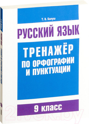 Учебное пособие Попурри Русский язык. Тренажер по орфографии и пунктуации (Балуш Т.)
