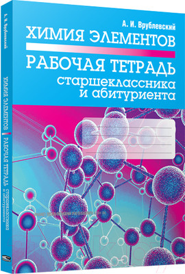 Рабочая тетрадь Попурри Химия элементов. Рабочая тетрадь старшеклассника (Врублевский А.)