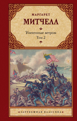 Книга АСТ Унесенные ветром. Том 2 (Митчелл М.)