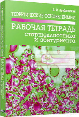 Рабочая тетрадь Попурри Теоретические основы химии. Рабочая тетрадь (Врублевский А.)