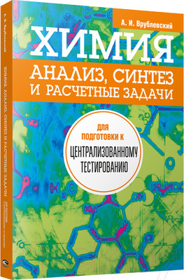 Учебное пособие Попурри Химия. Анализ, синтез и расчетные задачи (Врублевский А.)