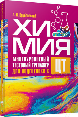 Учебное пособие Попурри Химия. Многоуровневый тестовый тренажер для подготовки к ЦТ