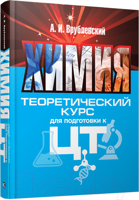 Учебное пособие Попурри Химия. Теоретический курс для подготовки к ЦТ