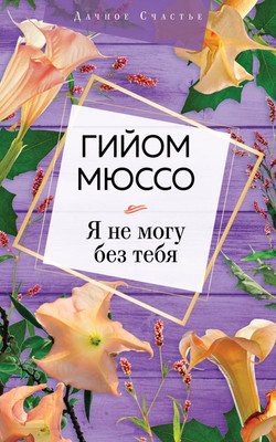 Художественная книга Эксмо Я не могу без тебя (Мюссо Г.)