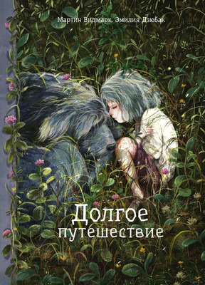 Художественная книга Попурри Долгое путешествие (Видмарк М., Дзюбак Э.)