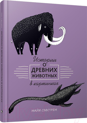 Энциклопедия Попурри Истории о древних животных в картинках (Сэфстрем М.)