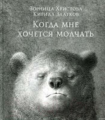 Художественная книга Попурри Когда мне хочется молчать (Христова З.)