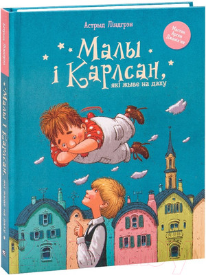 Художественная книга Попурри Малы i Карлсан, якi жыве на даху (Линдгрен А.)