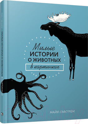 Энциклопедия Попурри Милые истории о животных в картинках (Сэфстрем М.)