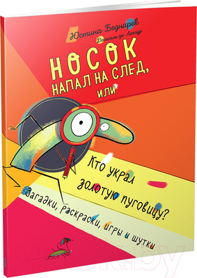 Развивающая книга Попурри Носок напал на след, или Кто украл золотую пуговицу (Беднарек Ю.)