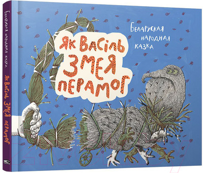 Художественная книга Попурри Як Васiль Змея перамог