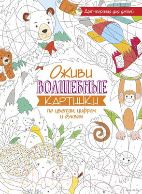 Раскраска Попурри Оживи волшебные картинки по цветам, цифрам и буквам