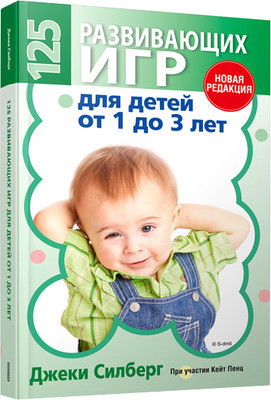 Развивающая книга Попурри 125 развивающих игр для детей от 1 до 3 лет, мягкая обложка (Силберг Джека)