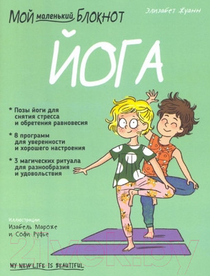 Книга Попурри Мой маленький блокнот. Йога (Жуанн Э.)