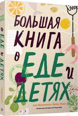 Книга Попурри Большая книга о еде и детях (Фернхольм А., Ламм К.)