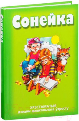 Художественная книга Попурри Сонейка. Хрэстаматыя дзецям дашкольнага ўзросту