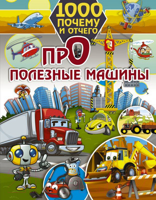 Энциклопедия АСТ 1000 почему и отчего. Про полезные машины (Хомич Е. О.)