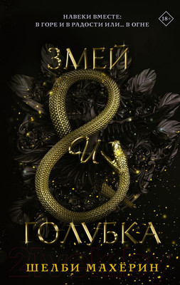 Книга АСТ Змей и голубка (Махёрин Ш.)