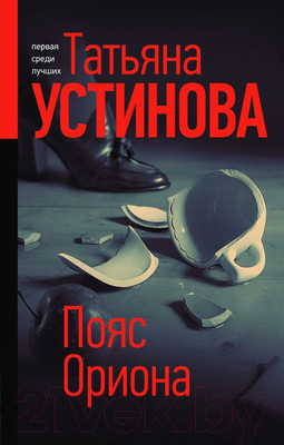 Художественная книга Эксмо Пояс Ориона 2020г (Устинова Т.)