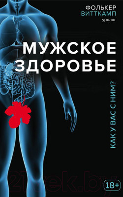 Книга Эксмо Мужское здоровье. Как у вас с ним? (Витткамп Ф.)