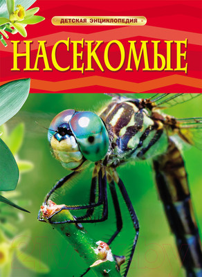 Энциклопедия Росмэн Насекомые. Детская энциклопедия