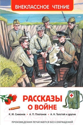 Книга Росмэн Рассказы о войне