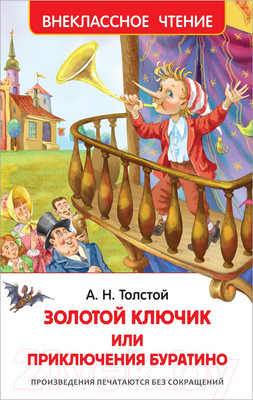 Книга Росмэн Приключения Буратино (Толстой А.)