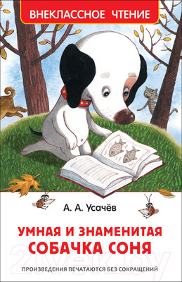 Книга Росмэн Умная и знаменитая собачка Соня (Усачев А.)