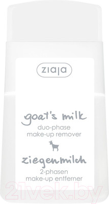 Лосьон для снятия макияжа Ziaja Козье молоко двухфазный (120мл)