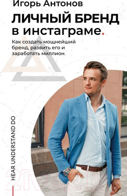 Книга АСТ Личный бренд в Инстаграме. Как создать мощнейший бренд (Антонов И.)