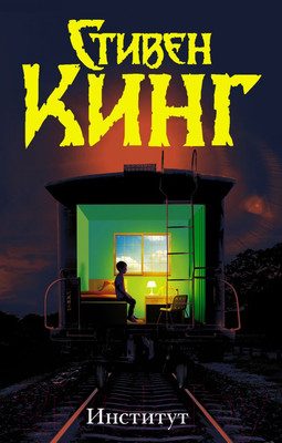 Книга АСТ Институт (Кинг С.)