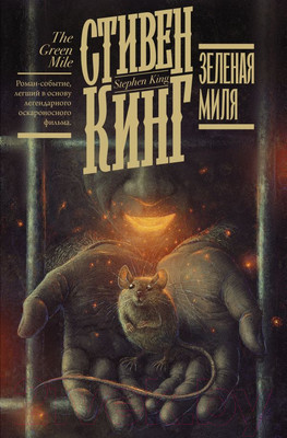 Книга АСТ Зеленая миля (Кинг С.)