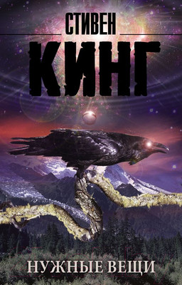 Книга АСТ Нужные вещи (Кинг С.)