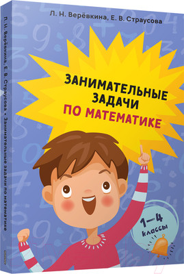 Учебное пособие Попурри Занимательные задачи по математике. 1-4 классы (Веревкина Л. Н.)